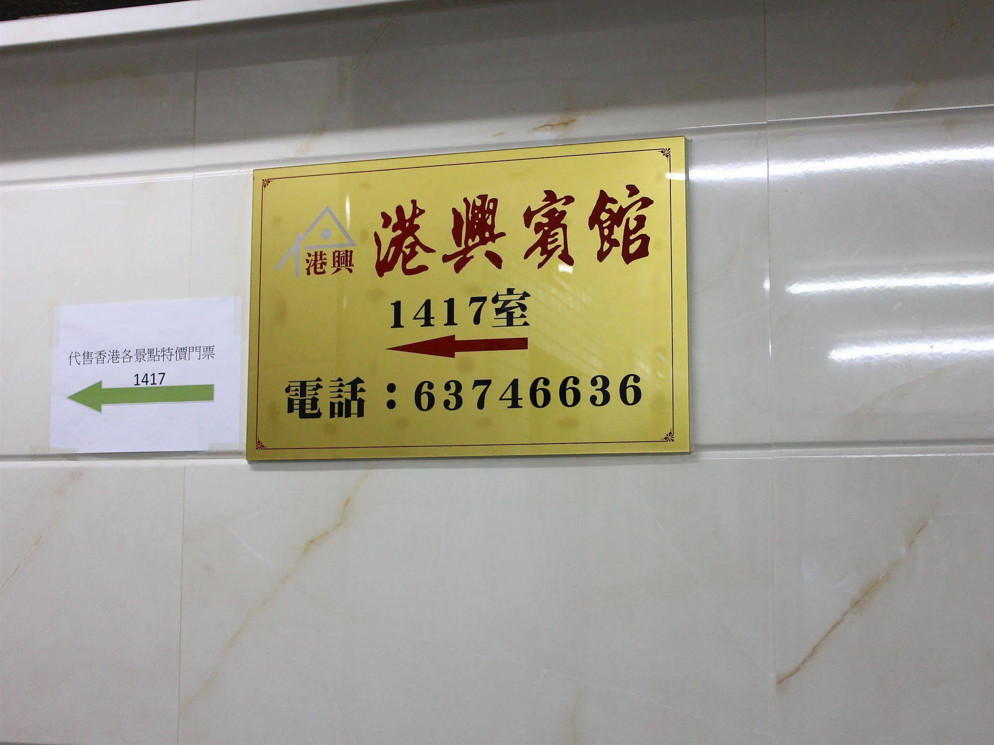 Kong Hing Guest House Hong Kong Exterior foto
